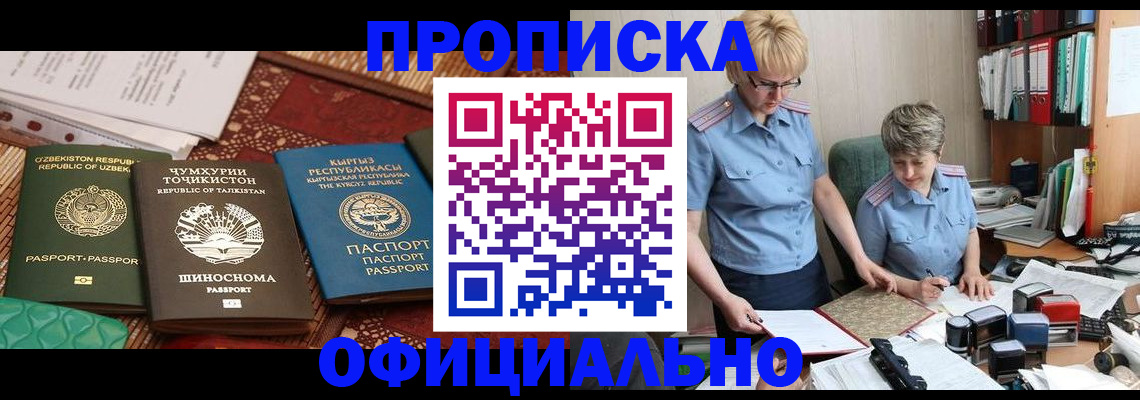 прописка для кредита в Бердске