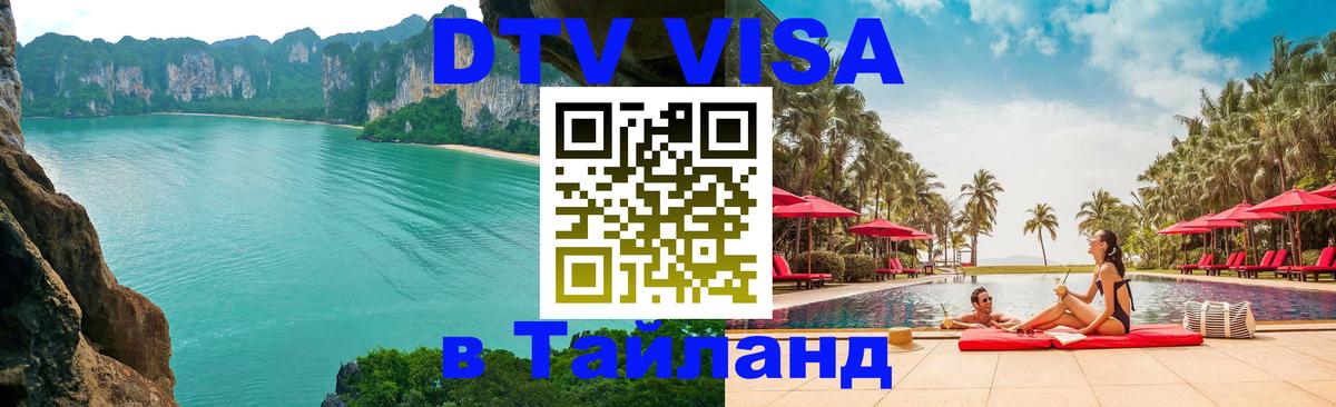 ДТВ VISA Тайланд для фрилансеров 
