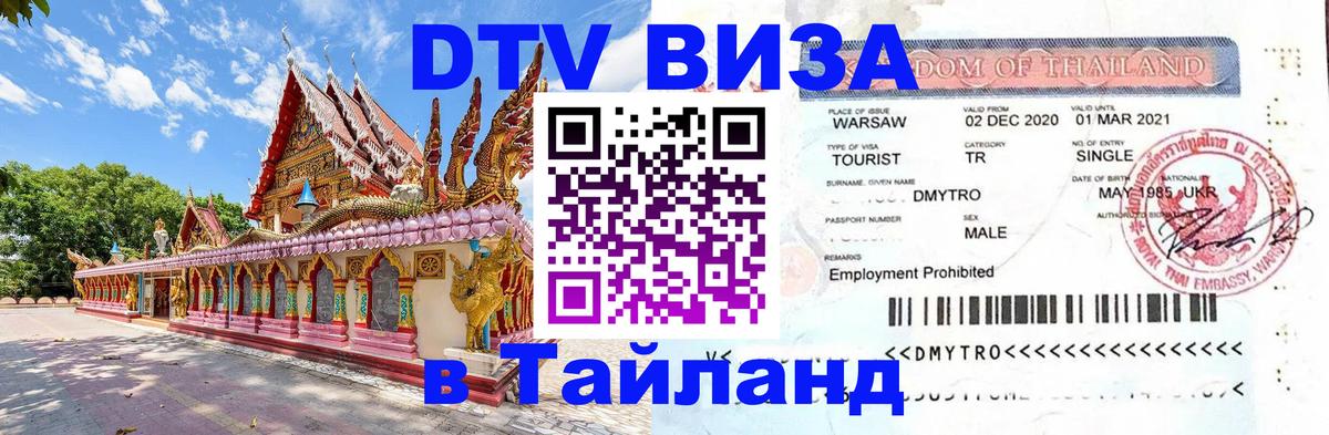 Visa ДТВ Тайланд помощь 